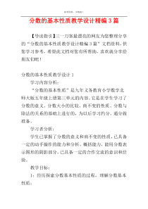 分数的基本性质教学设计精编3篇