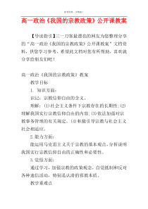 高一政治《我国的宗教政策》公开课教案