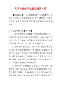 大学毕业生毕业鉴定通用4篇