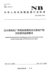 NB∕T 20490-2018 压水堆核电厂停堆检修期间活化腐蚀产物沉积源项监测要求