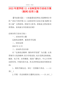 2022年度学校12.4法制宣传日活动方案(案例)实用3篇