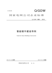 Q∕GDW 1888-2013 智能楼宇建设导则