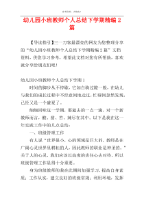 幼儿园小班教师个人总结下学期精编2篇