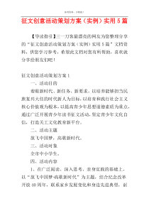 征文创意活动策划方案（实例）实用5篇