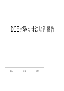 DOE培训报告