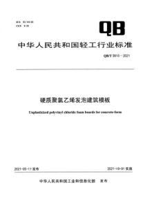 QB∕T 5610-2021 硬质聚氯乙烯发泡建筑模板