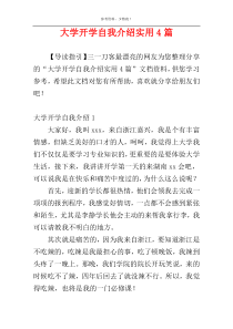 大学开学自我介绍实用4篇