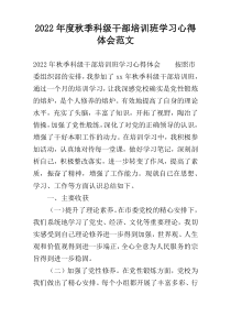 2022年度秋季科级干部培训班学习心得体会范文