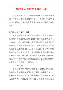 律所实习报告范文通用4篇