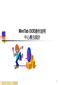 DOE培训系列---Mintab_DOE操作说明(中心复合设计1)