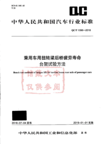 QC∕T 1096-2018 乘用车用扭转梁后桥疲劳寿命台架试验方法