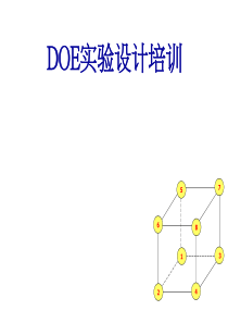 DOE实验设计培训