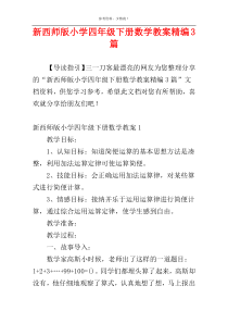 新西师版小学四年级下册数学教案精编3篇