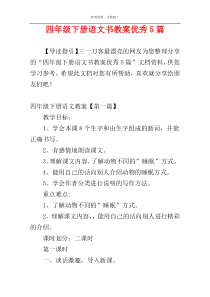 四年级下册语文书教案优秀5篇