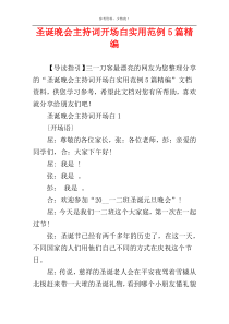 圣诞晚会主持词开场白实用范例5篇精编