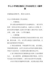 中心小学课后服务工作总结范文3篇样例