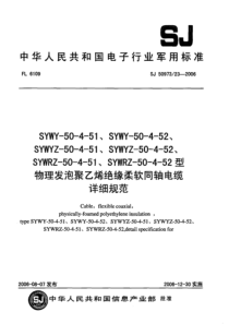 SJ 50973∕23-2006 SYWY-50-4-51、SYWY-50-4-52、SYWYZ-5