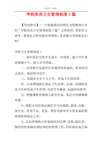 学校库房卫生管理制度3篇