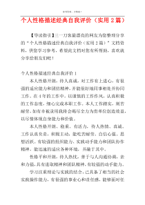 个人性格描述经典自我评价（实用2篇）