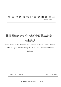 T∕CAIM 019-2021 慢性肾脏病3-5期非透析中西医结合诊疗专家共识