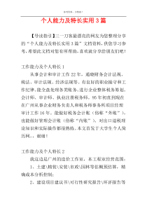 个人能力及特长实用3篇