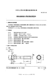 TB 2129-1990 钢轨绝缘接头用高强度紧固件