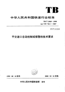 TB∕T 2969-1999 平交道口自动控制或报警的技术要求