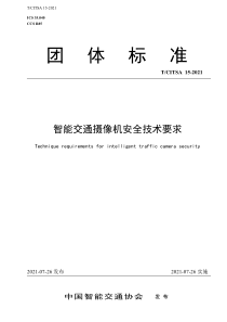 TCITSA 15-2021 智能交通摄像机安全技术要求