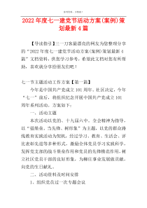 2022年度七一建党节活动方案(案例)策划最新4篇