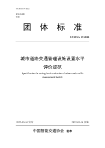 TCITSA 19-2022 城市道路交通管理设施设置水平评价规范