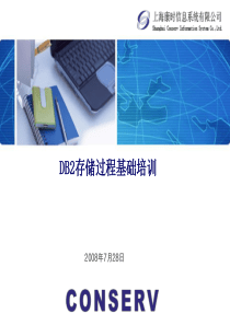 DB2存储过程培训