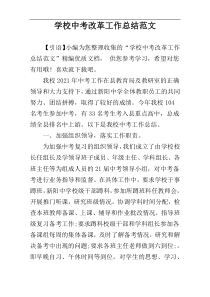 学校中考改革工作总结范文