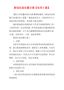 新冠应急处置方案【实用5篇】