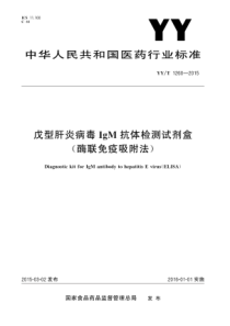 YYT 1260-2015 戊型肝炎病毒IgM抗体检测试剂盒(酶联免疫吸附法)