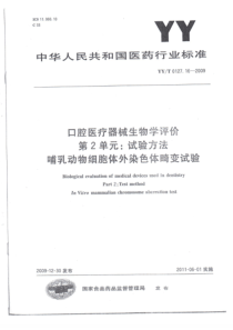 YYT 0127.16-2009 口腔医疗器械生物学评价 第2单元：试验方法 哺乳动物细胞体外染色体