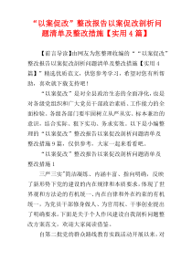 “以案促改”整改报告以案促改剖析问题清单及整改措施【实用4篇】