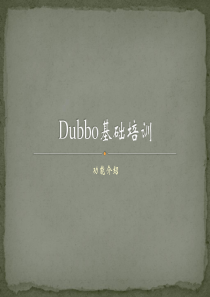 Dubbo基础培训