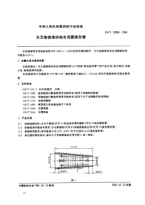 FZT 95004-1994 交叉卷绕络纱染色用圆锥形管