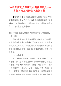 党支部落实全面从严治党主体责任实施意见2022年度集合（最新4篇）