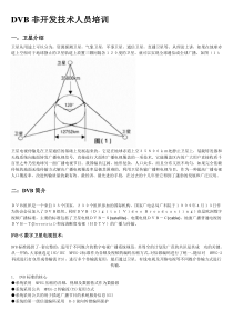 DVB非开发技术人员培训资料