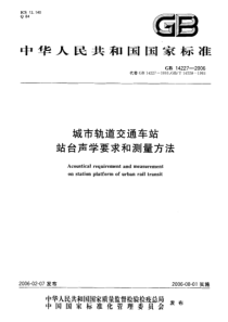 GB 14227-2006 城市轨道交通车站 站台声学要求和测量方法