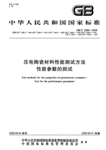 GBT 3389-2008 压电陶瓷材料性能测试方法 性能参数的测试