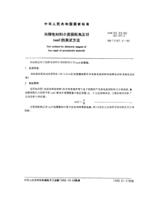 GBT 11297.9-1989 热释电材料介质损耗角正切 tanδ的测试方法