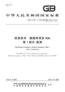 GBT 12991.1-2008 信息技术 数据库语言SQL 第1部分：框架