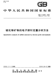 GBT 15246-2002 硫化物矿物的电子探针定量分析方法