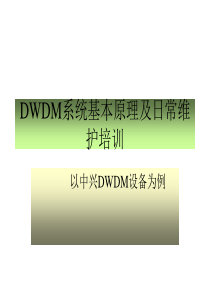 DWDM系统基本原理培训