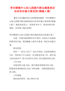 李田楼镇中心幼儿园提升群众满意度活动具体实施方案范例(精编5篇)