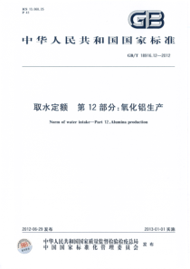 GBT 18916.12-2012 取水定额 第12部分：氧化铝生产