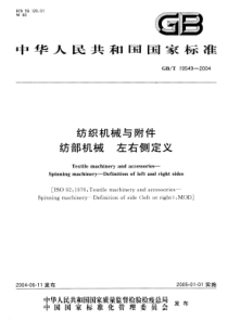 GBT 19549-2004 纺织机械与附件 纺部机械 左右侧定义