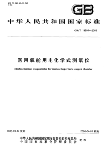 GBT 19904-2005 医用氧舱用电化学式测氧仪